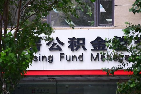 通辽北京住房公积金个人提取（通辽北京住房公积金个人提取官网）